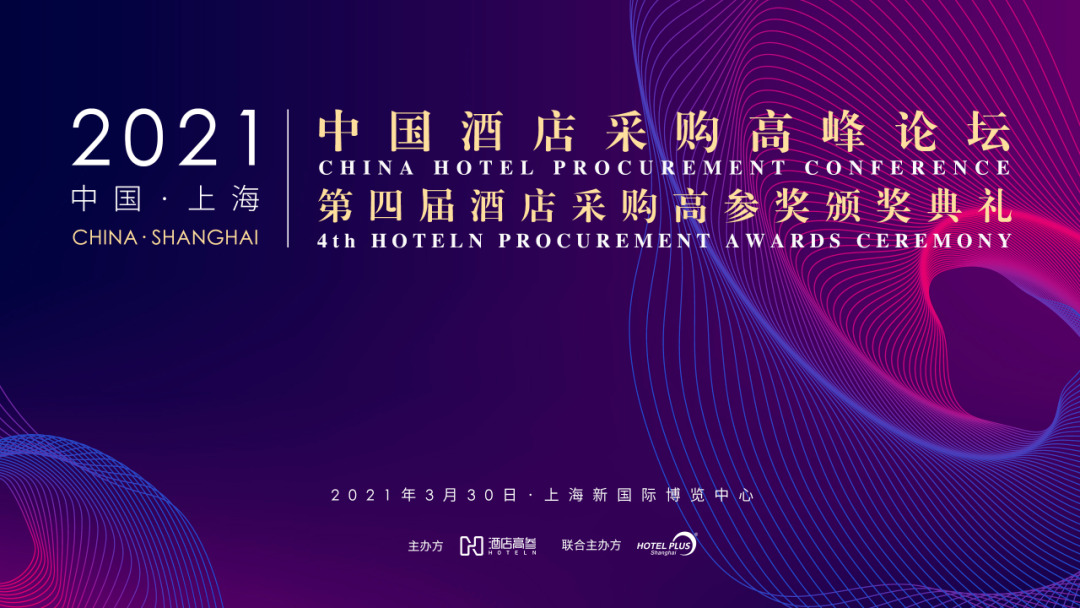 直订受邀参加中国酒店采购高峰论坛
